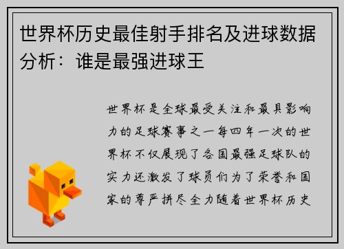 世界杯历史最佳射手排名及进球数据分析：谁是最强进球王