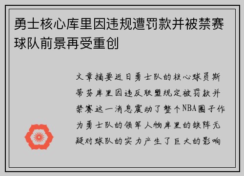 勇士核心库里因违规遭罚款并被禁赛球队前景再受重创