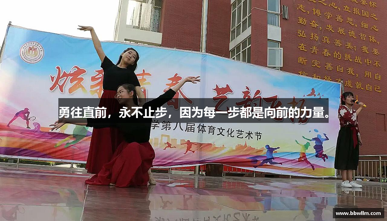 三亿体育官网勇往直前，永不止步，因为每一步都是向前的力量。